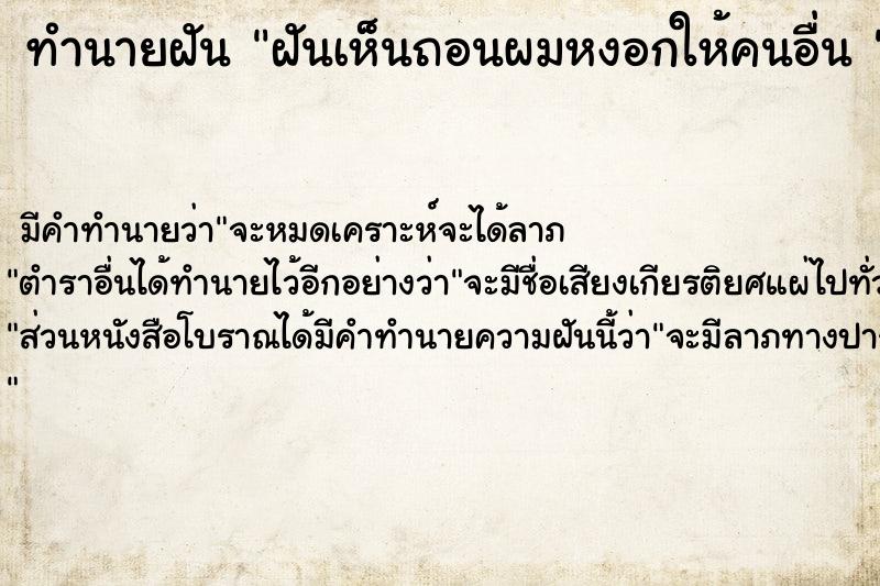 ทำนายฝันทำนายฝันฝันเห็นถอนผมหงอกให้คนอื่น